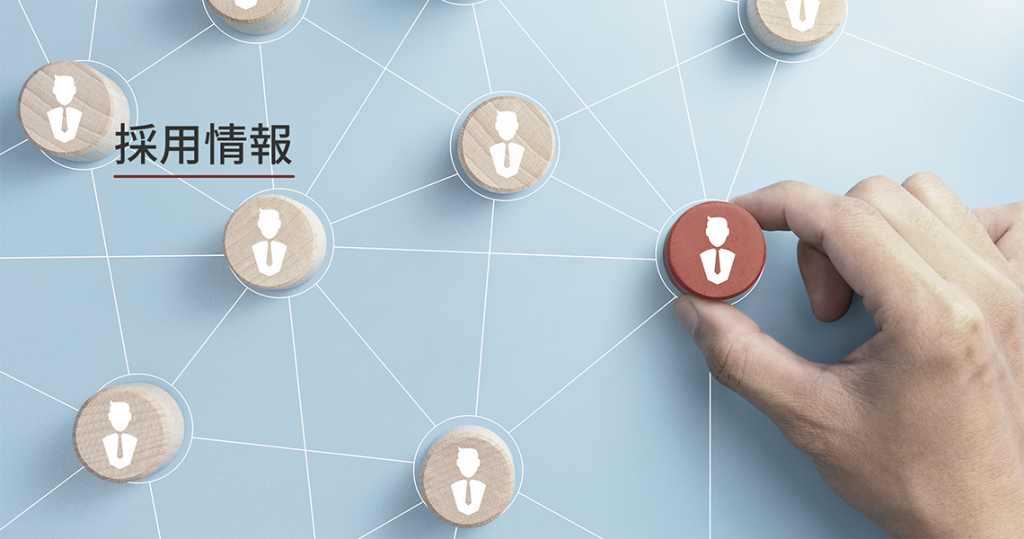 採用情報